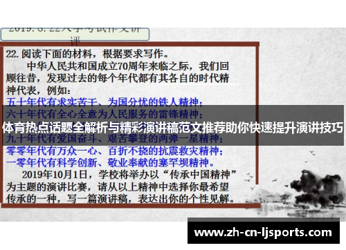 体育热点话题全解析与精彩演讲稿范文推荐助你快速提升演讲技巧