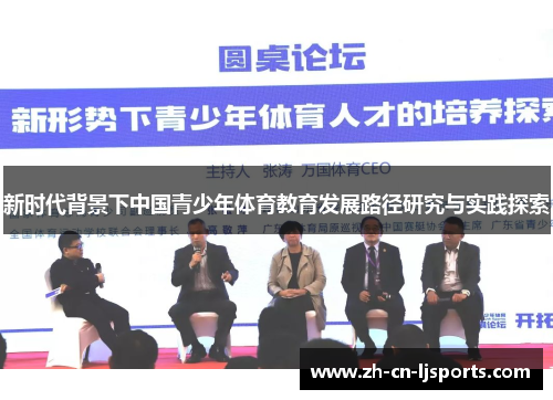 新时代背景下中国青少年体育教育发展路径研究与实践探索