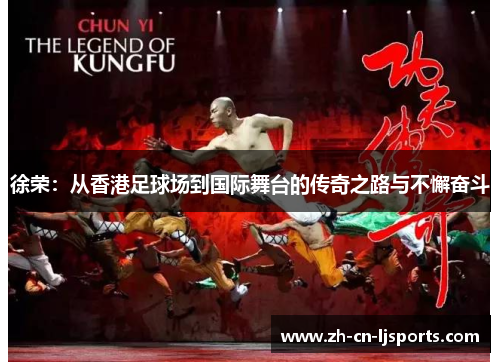 徐荣：从香港足球场到国际舞台的传奇之路与不懈奋斗