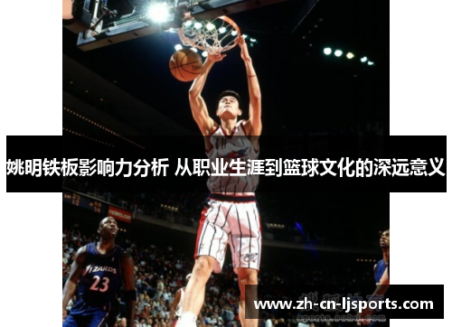 姚明铁板影响力分析 从职业生涯到篮球文化的深远意义