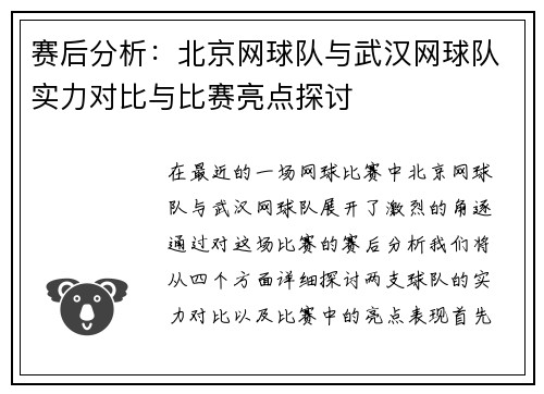 赛后分析：北京网球队与武汉网球队实力对比与比赛亮点探讨