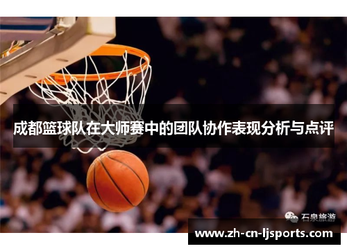 成都篮球队在大师赛中的团队协作表现分析与点评