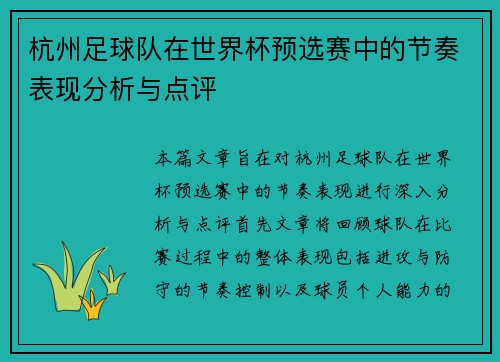 杭州足球队在世界杯预选赛中的节奏表现分析与点评