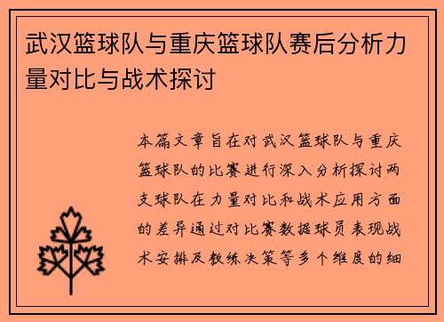 武汉篮球队与重庆篮球队赛后分析力量对比与战术探讨