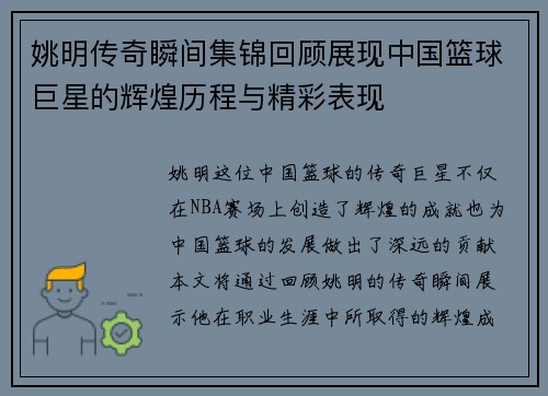 姚明传奇瞬间集锦回顾展现中国篮球巨星的辉煌历程与精彩表现