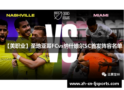 【美职业】圣地亚哥FCvs纳什维尔SC首发阵容名单