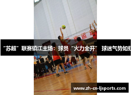 “苏超”联赛镇江主场：球员“火力全开” 球迷气势如虹