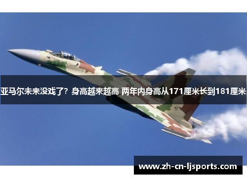 亚马尔未来没戏了？身高越来越高 两年内身高从171厘米长到181厘米