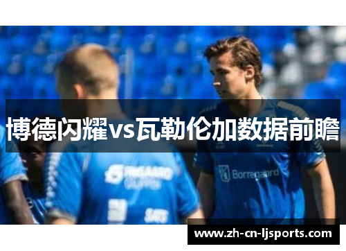 博德闪耀vs瓦勒伦加数据前瞻