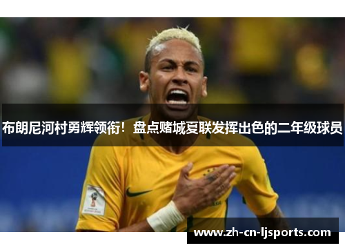 布朗尼河村勇辉领衔！盘点赌城夏联发挥出色的二年级球员