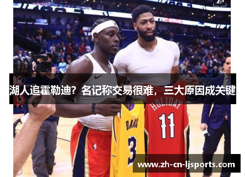 湖人追霍勒迪？名记称交易很难，三大原因成关键