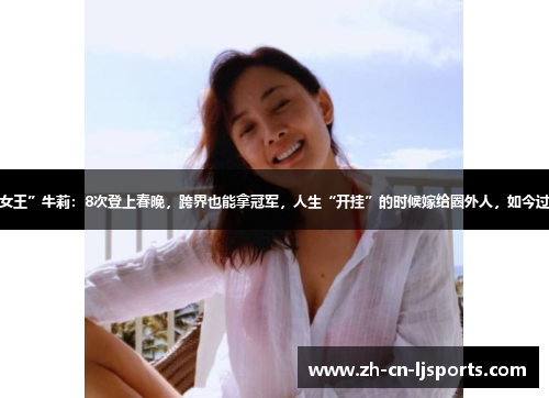 “小品女王”牛莉：8次登上春晚，跨界也能拿冠军，人生“开挂”的时候嫁给圈外人，如今过得好吗？