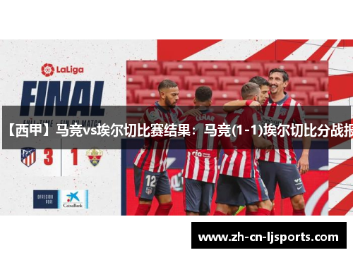 【西甲】马竞vs埃尔切比赛结果：马竞(1-1)埃尔切比分战报
