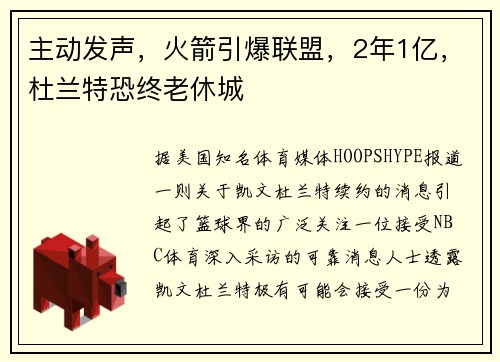 主动发声，火箭引爆联盟，2年1亿，杜兰特恐终老休城