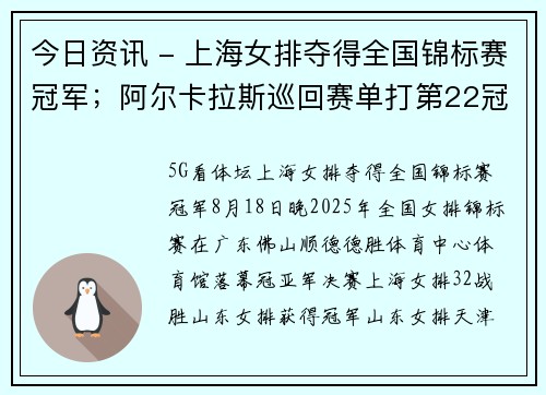 今日资讯 - 上海女排夺得全国锦标赛冠军；阿尔卡拉斯巡回赛单打第22冠