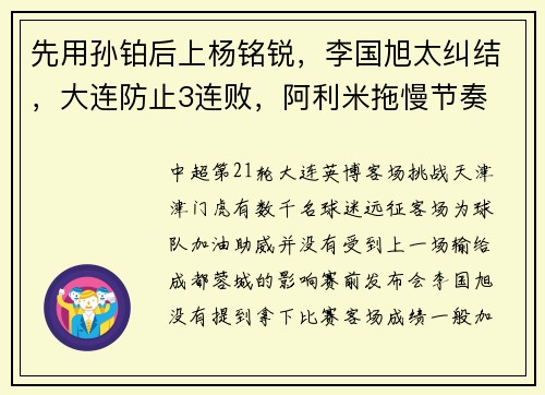 先用孙铂后上杨铭锐，李国旭太纠结，大连防止3连败，阿利米拖慢节奏
