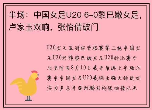 半场：中国女足U20 6-0黎巴嫩女足，卢家玉双响，张怡倩破门