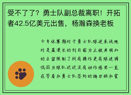 受不了了？勇士队副总裁离职！开拓者42.5亿美元出售，杨瀚森换老板