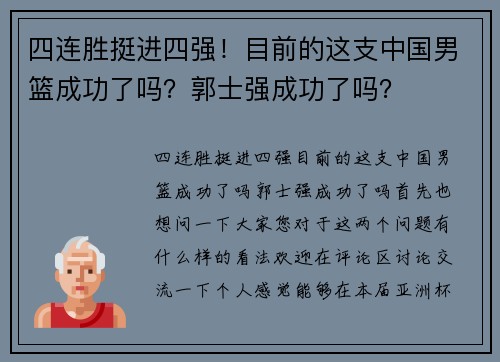 四连胜挺进四强！目前的这支中国男篮成功了吗？郭士强成功了吗？