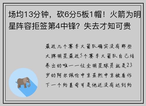 场均13分钟，砍6分5板1帽！火箭为明星阵容拒签第4中锋？失去才知可贵