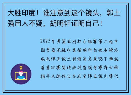 大胜印度！谁注意到这个镜头，郭士强用人不疑，胡明轩证明自己！