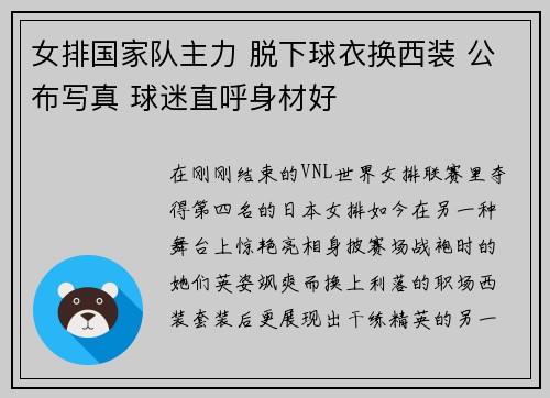 女排国家队主力 脱下球衣换西装 公布写真 球迷直呼身材好