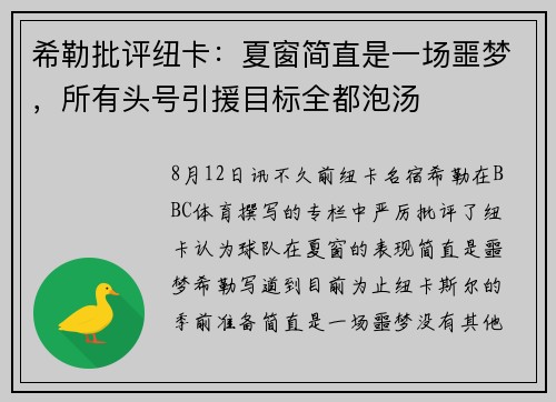 希勒批评纽卡：夏窗简直是一场噩梦，所有头号引援目标全都泡汤