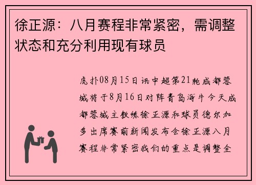 徐正源：八月赛程非常紧密，需调整状态和充分利用现有球员