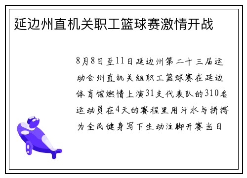 延边州直机关职工篮球赛激情开战