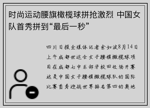 时尚运动腰旗橄榄球拼抢激烈 中国女队首秀拼到“最后一秒”