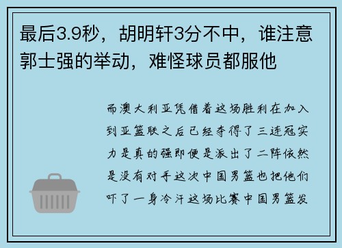 最后3.9秒，胡明轩3分不中，谁注意郭士强的举动，难怪球员都服他