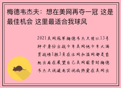 梅德韦杰夫：想在美网再夺一冠 这是最佳机会 这里最适合我球风