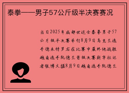 泰拳——男子57公斤级半决赛赛况