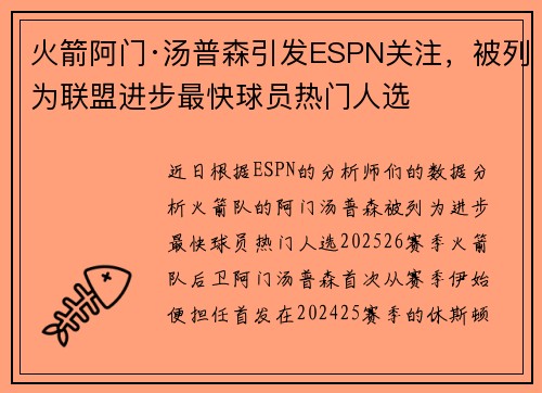 火箭阿门·汤普森引发ESPN关注，被列为联盟进步最快球员热门人选