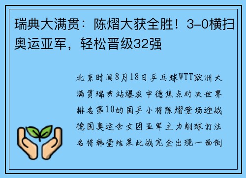 瑞典大满贯：陈熠大获全胜！3-0横扫奥运亚军，轻松晋级32强
