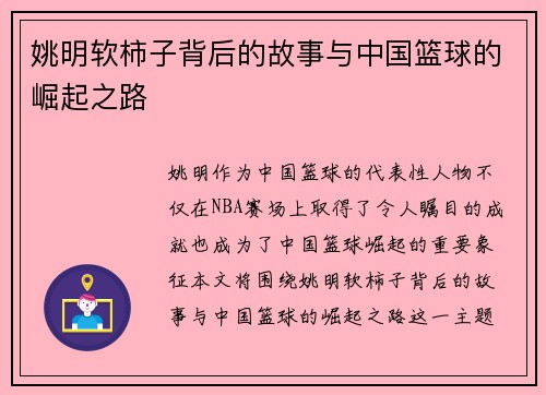 姚明软柿子背后的故事与中国篮球的崛起之路