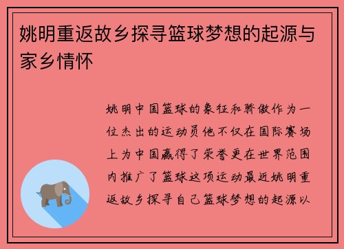 姚明重返故乡探寻篮球梦想的起源与家乡情怀