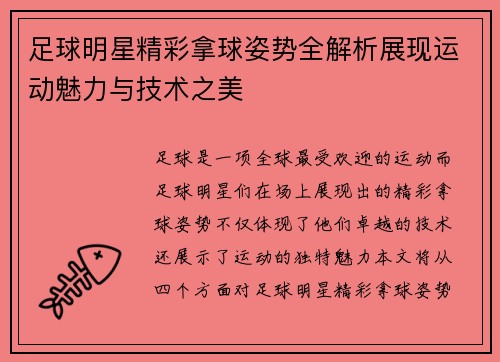 足球明星精彩拿球姿势全解析展现运动魅力与技术之美
