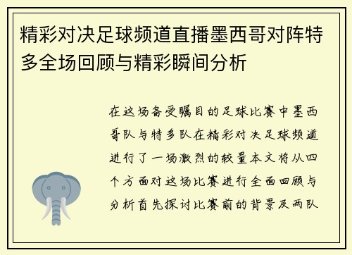 精彩对决足球频道直播墨西哥对阵特多全场回顾与精彩瞬间分析
