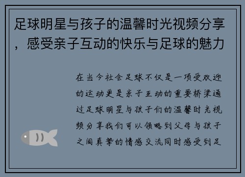 足球明星与孩子的温馨时光视频分享，感受亲子互动的快乐与足球的魅力